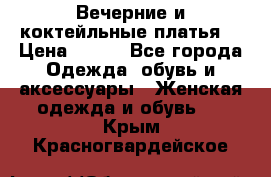 Вечерние и коктейльные платья  › Цена ­ 700 - Все города Одежда, обувь и аксессуары » Женская одежда и обувь   . Крым,Красногвардейское